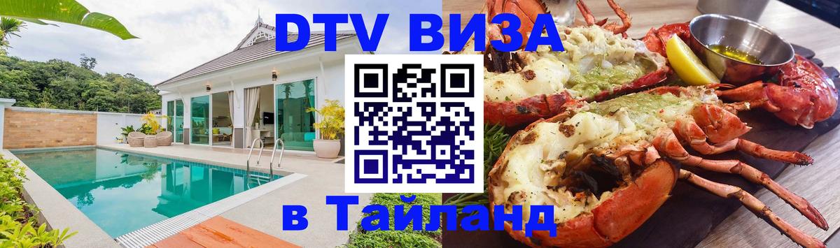 Купить DTV визу в Таиланд 