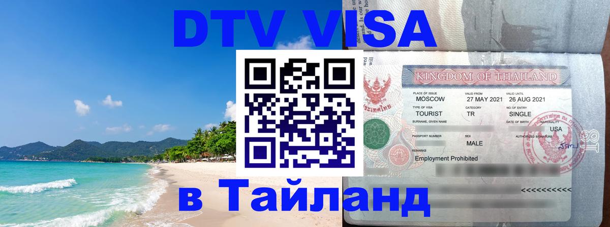 DTV виза Тайланд 