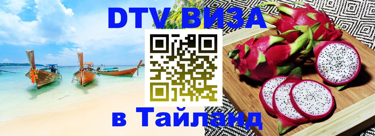 DTV Visa Thailand — прайс и условия, виза без дополнительных документов - Вена  19.11.2025 